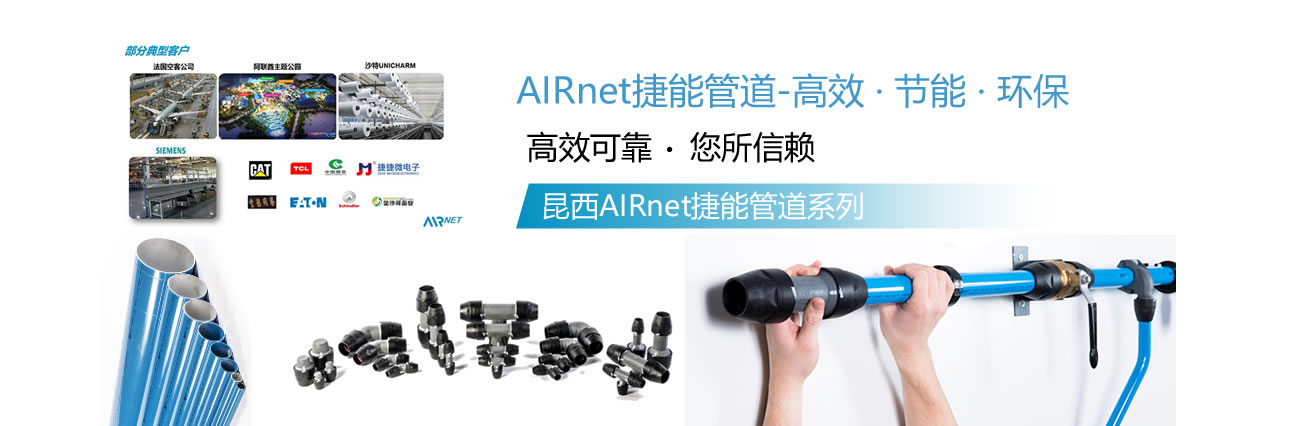 昆西压缩机AIRnet捷能管道——专注于为您提供优质气体！