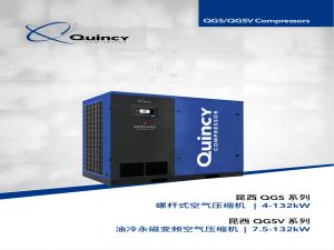 昆西空压机-QGS系列 4-132KW螺杆空压机   QGSV系列 7.5-132KW油冷永磁变频螺杆空压机  